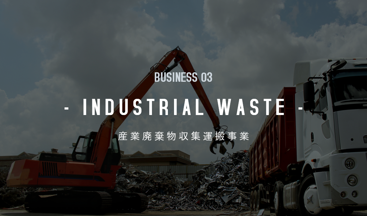 - INDUSTRIAL WASTE - 産業廃棄物収集運搬事業